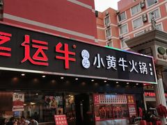 门面-幸运牛汕头小黄牛牛肉火锅(梅林店)