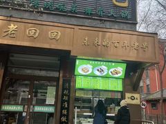 -老回回小吃(百万庄店)