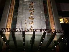 -宁波状元楼酒店(和义路店)