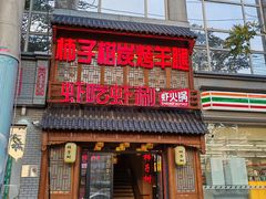 -柿子树炭烤羊腿(金台路店)