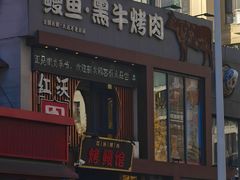 -红沃鳗鱼黑牛烤肉店(不老街店)