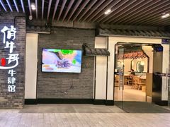 -俏牛哥鲜牛肉牛肆馆(重庆天地店)