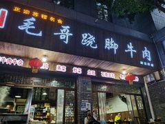 门面-正宗苏稽毛哥跷脚牛肉总店