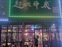 门面-超级神炭烤肉夜食(芥园西道店)