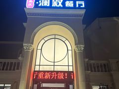 -老海陵·泰州菜(三水湾店)