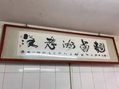 -阿蛤正宗洋老洲卤面(和平里小区店)