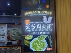 -景芳周大姐(国大城市广场店)