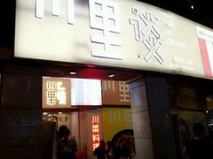 门面-川里谈·川味小馆(北京路店)