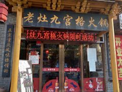 门面-疯狂的筷子老灶九宫格火锅
