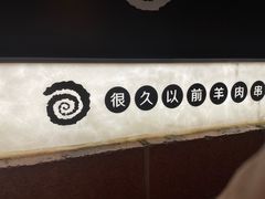 -很久以前羊肉串(簋街店)