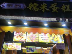 门面-朱記糯米蛋糕(千川百货店)
