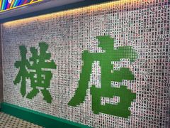 -憶廟街 X 沙角邨(太古城店)