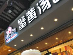 -阿文汤包蟹黄汤包(豫园商城店)