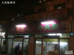 招牌-达道武仔牛肉店(广达路店)