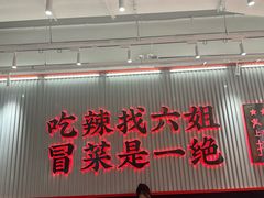 -成都你六姐·牛肉冒菜(信泰中心商场店)