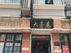 门面-大壶春生煎(四川中路店)