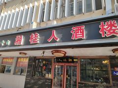 -湘桂人酒楼(西便门店)