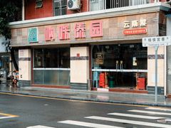 -呐咪傣园·云南菜(石厦店)