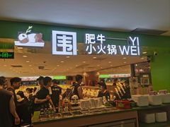 -一围肥牛肉小火锅(佳兆业广场店)