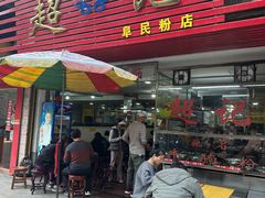 -超记粉店(阜民店)
