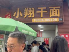 -小翔干面(西航店)