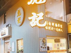 -彪记(凼仔店)