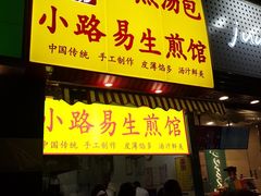 门面-小路易生煎馆(前进五路店)