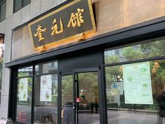 -奎元馆(市民中心店)