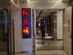 -同庆楼(金宝汇店)