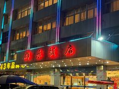 -群乐饭店(滨安路店)