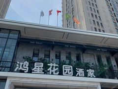 -鸿星花园酒家(银亿家园店)
