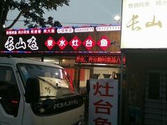 -清真长山屯泉水灶台鱼(佳庆道店)
