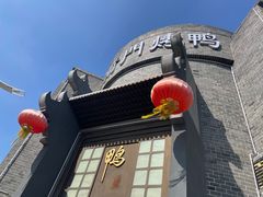 -前门烤鸭(江东中路店)