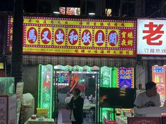 -马叉虫和妖且闲·长沙大排档(解放西店)