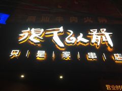 -很久以前羊肉串(打浦路店)
