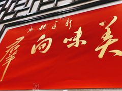 门面-粤·向群饭店(龙津东路总店)