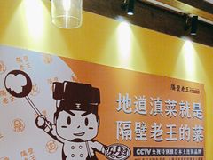 -隔壁老王·家常云南菜(皇冠店)