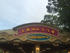 -广州长隆国际大马戏