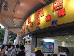 门面-百花传统甜品店(原址店)