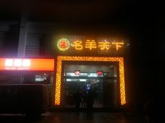 门面-名羊天下陕北横山铁锅炖羊肉(博文路店)