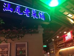 门面-左庭右院鲜牛肉火锅(新梅广场店)
