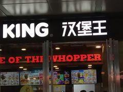 -汉堡王(EAC欧美中心店)
