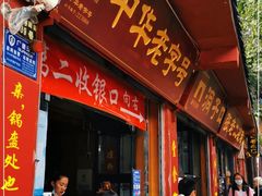 门面-洞子口张老二凉粉(文殊院店)