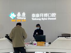 -泰康拜博口腔医院(江北总院)
