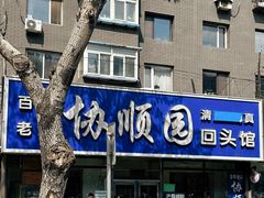 -协顺园回头馆(南顺城路店)
