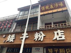-矮子粉店1985·长沙米粉(湘春路店)