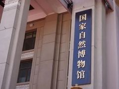 -国家自然博物馆