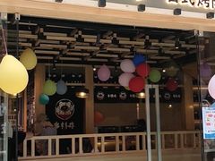 门面-本格丼·炭火烤肉饭(大悦路成都大悦城店)