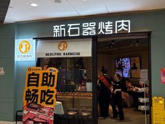 -新石器烤肉(欧尚永宁店)