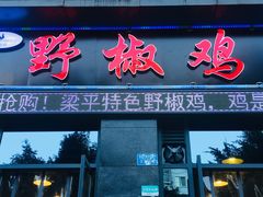 门面-天治宣·野椒鸡(龙头寺总店)
